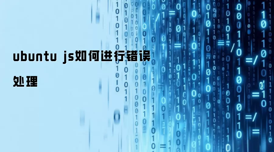 ubuntu js如何进行错误处理