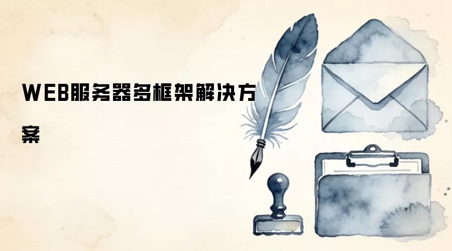 WEB服务器多框架解决方案