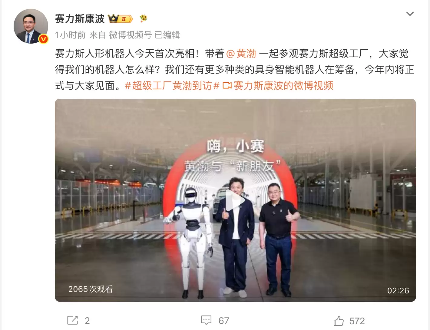 赛力斯人形机器人亮相，高管透露还有更多种类在筹备