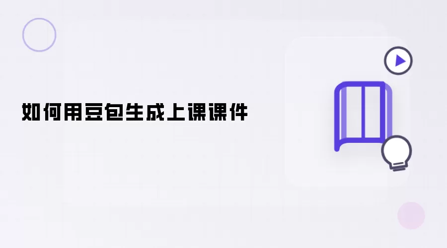 如何用豆包生成上课课件