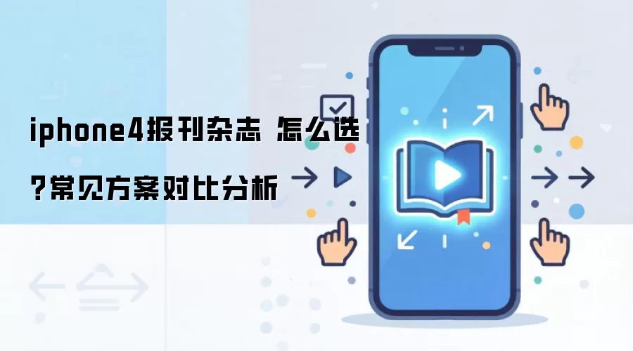iphone4报刊杂志 怎么选?常见方案对比分析