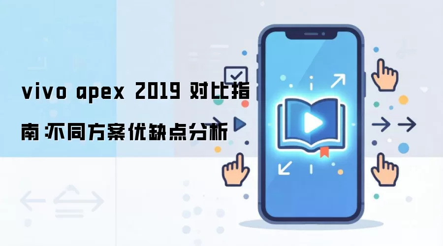 vivo apex 2019 对比指南:不同方案优缺点分析