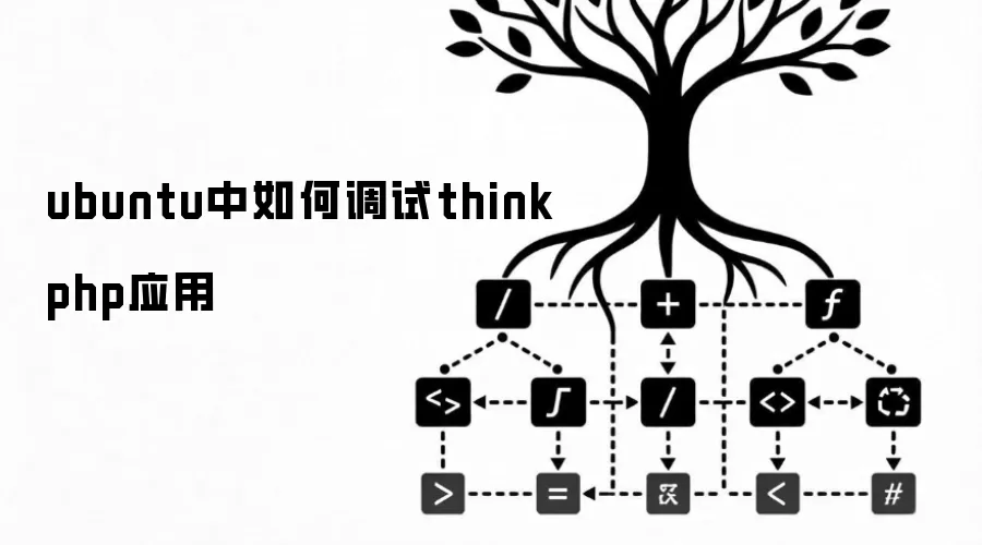 ubuntu中如何调试thinkphp应用