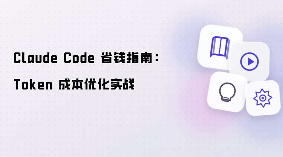 Claude Code 省钱指南：Token 成本优化实战