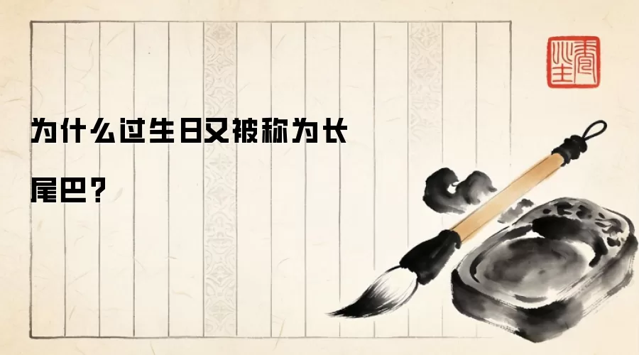 为什么过生日又被称为长尾巴?