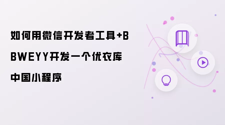 如何用微信开发者工具+BBWEYY开发一个优衣库中国小程序