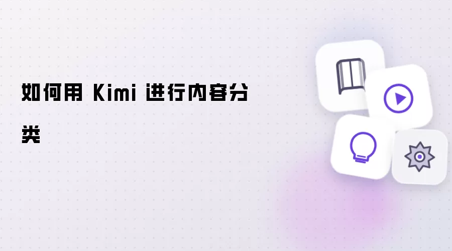 如何用 Kimi 进行内容分类