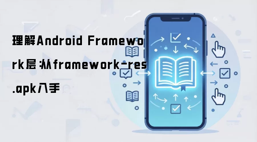 理解Android Framework层:从framework-res.apk入手