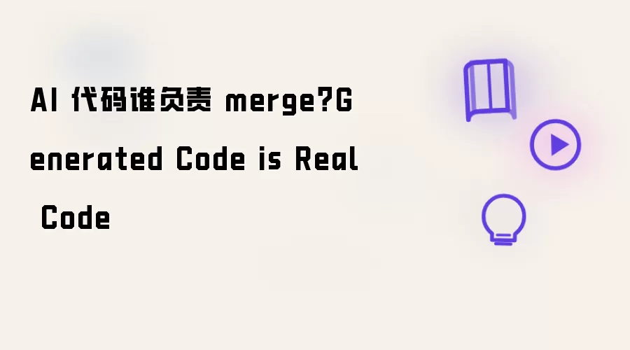 AI 代码谁负责 merge？Generated Code is Real Code