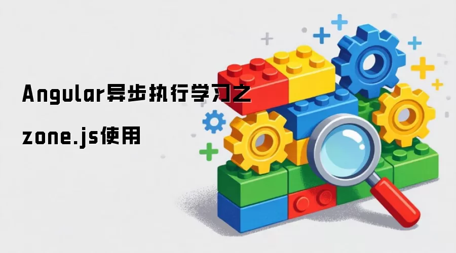 Angular异步执行学习之zone.js使用