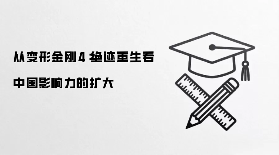 从变形金刚4：绝迹重生看中国影响力的扩大