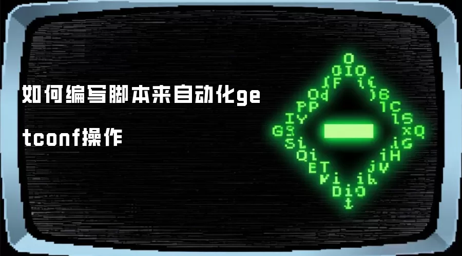 如何编写脚本来自动化getconf操作