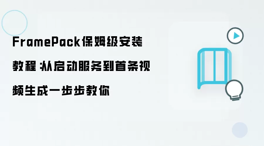 FramePack保姆级安装教程:从启动服务到首条视频生成一步步教你