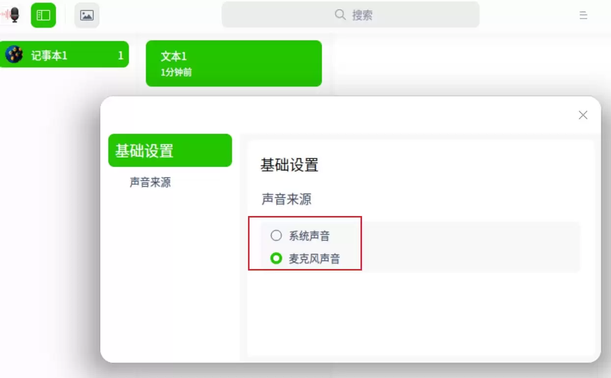 UOS语音记事本怎么选择声音来源? UOS语音记事本设置声音来源技巧