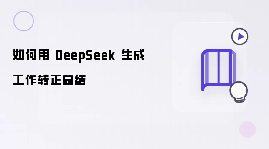 如何用 DeepSeek 生成工作转正总结