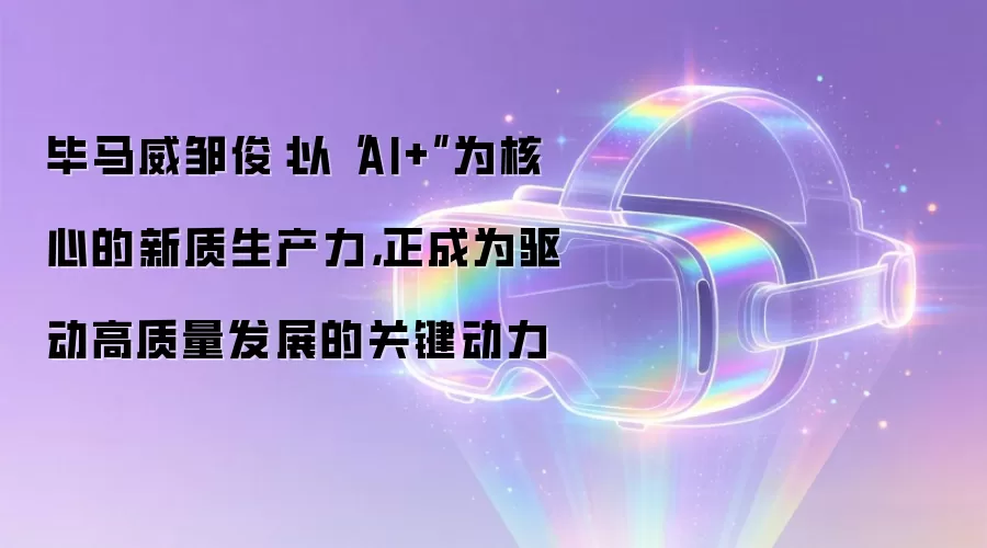 毕马威邹俊：以“AI+”为核心的新质生产力，正成为驱动高质量发展的关键动力