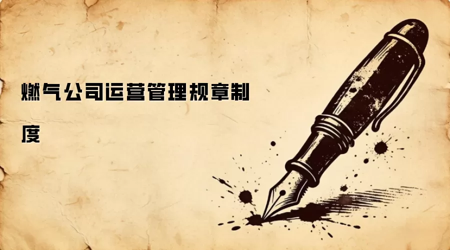 燃气公司运营管理规章制度