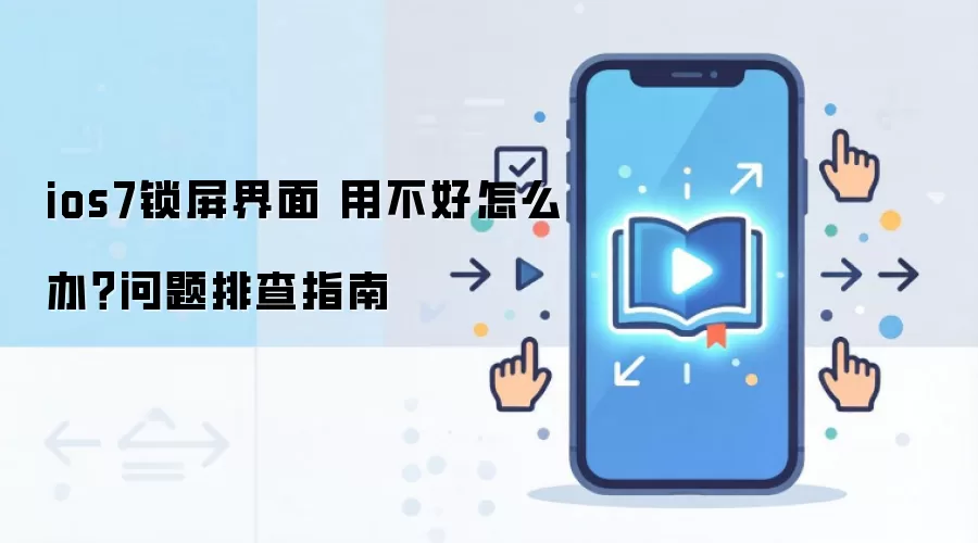ios7锁屏界面 用不好怎么办?问题排查指南