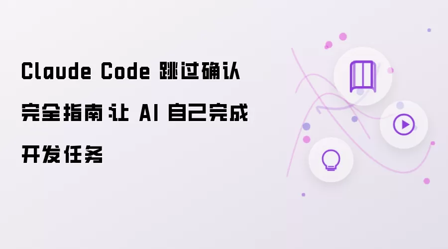 Claude Code 跳过确认完全指南:让 AI 自己完成开发任务