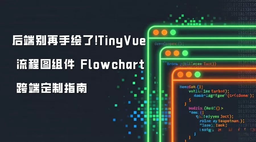 后端别再手绘了!TinyVue 流程图组件 Flowchart 跨端定制指南