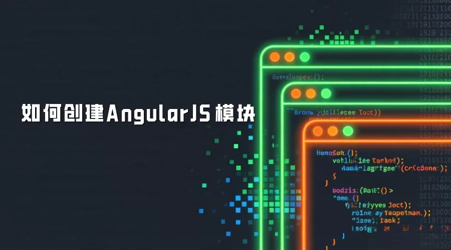 如何创建AngularJS 模块