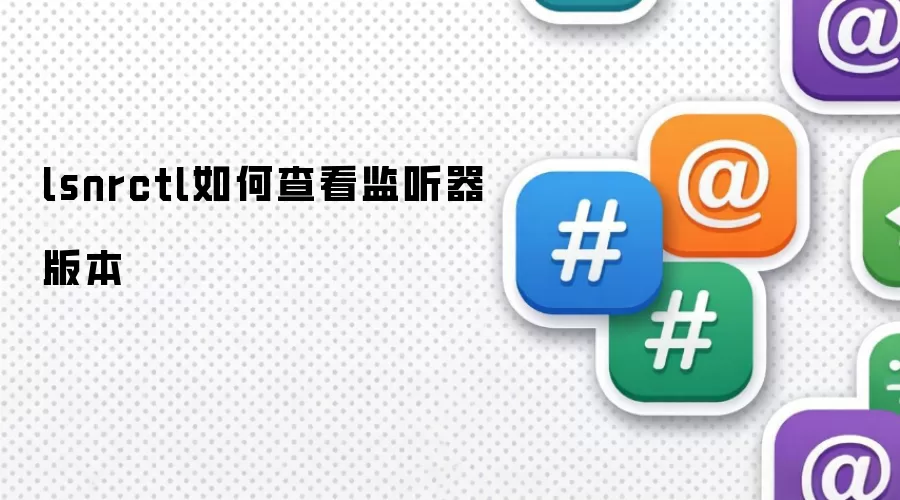lsnrctl如何查看监听器版本