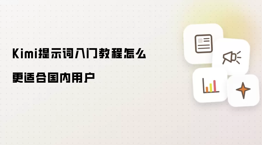 Kimi提示词入门教程怎么更适合国内用户