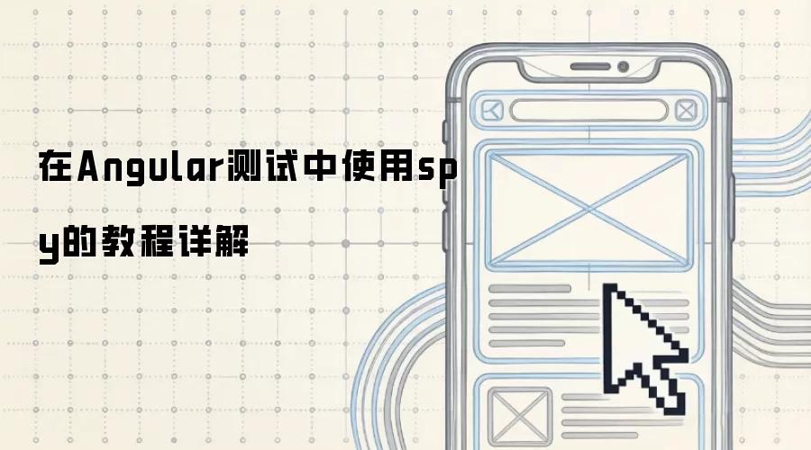 在Angular测试中使用spy的教程详解