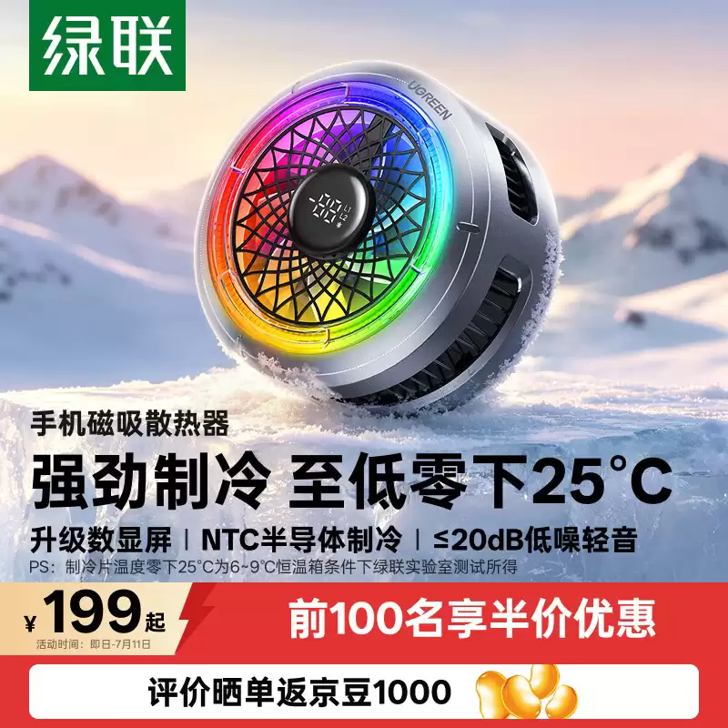 绿联推出新款手机磁吸散热器：96g 重量、配数显屏，199 元