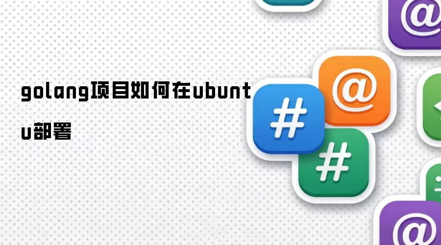 golang项目如何在ubuntu部署