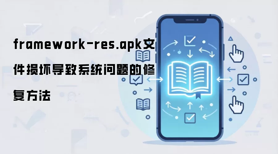 framework-res.apk文件损坏导致系统问题的修复方法
