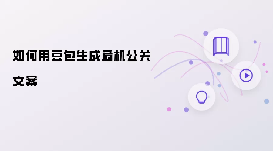 如何用豆包生成危机公关文案