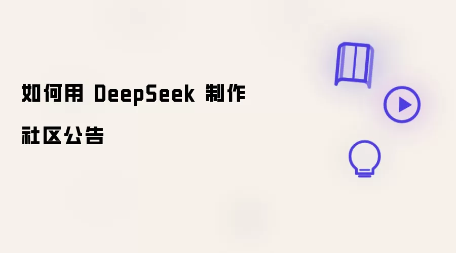 如何用 DeepSeek 制作社区公告​