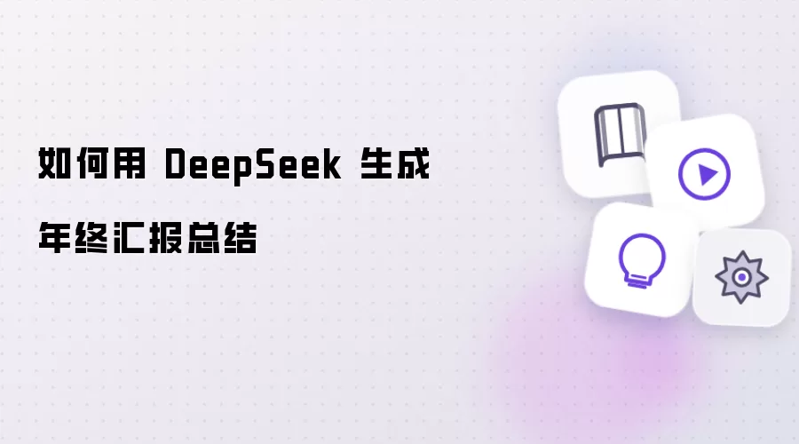 如何用 DeepSeek 生成年终汇报总结