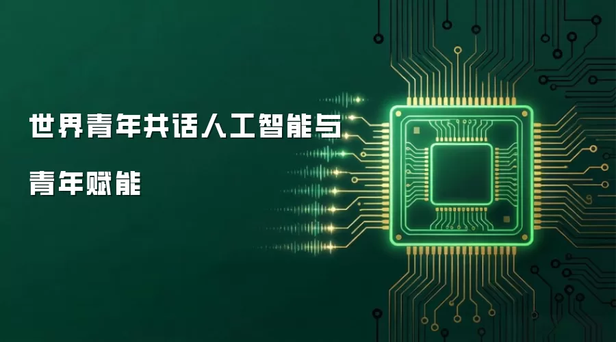 世界青年共话人工智能与青年赋能