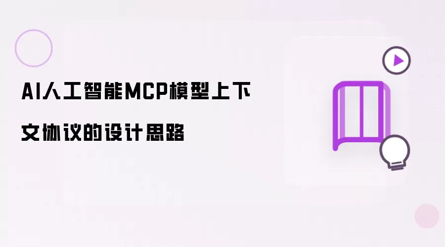 AI人工智能MCP模型上下文协议的设计思路