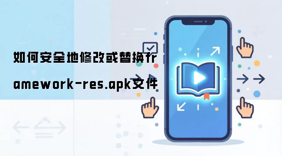 如何安全地修改或替换framework-res.apk文件