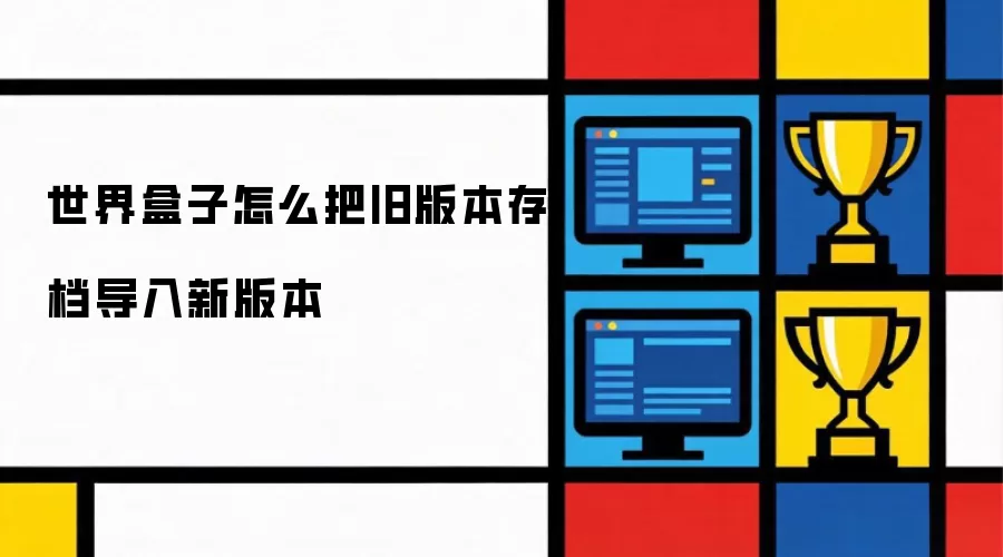 世界盒子怎么把旧版本存档导入新版本