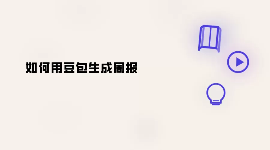 如何用豆包生成周报