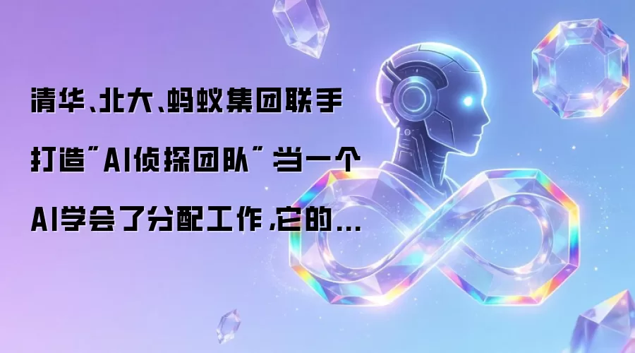 清华、北大、蚂蚁集团联手打造
