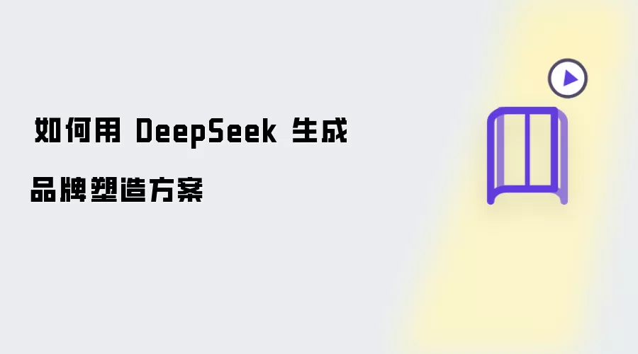 如何用 DeepSeek 生成品牌塑造方案