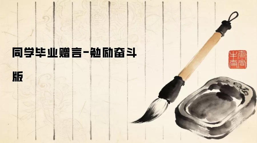 同学毕业赠言-勉励奋斗版