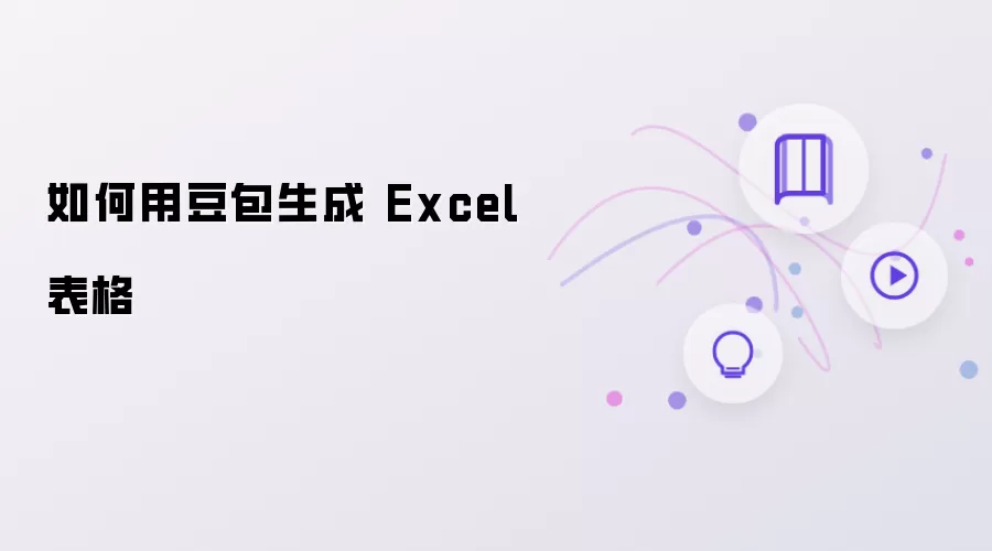 如何用豆包生成 Excel 表格