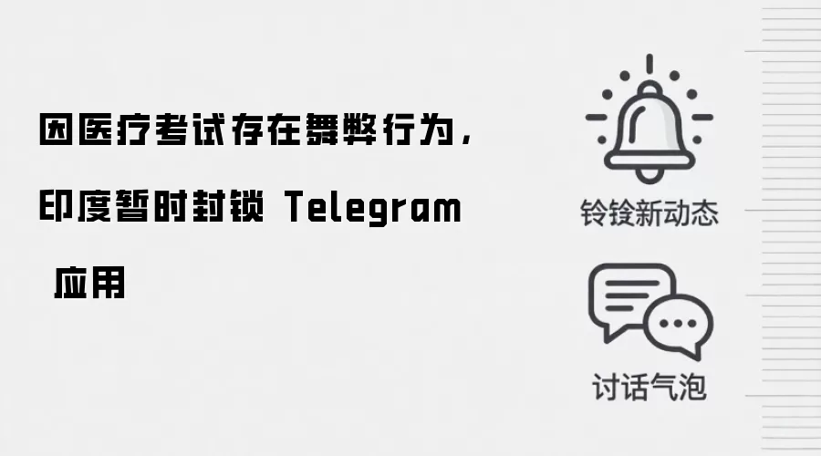 因医疗考试存在舞弊行为，印度暂时封锁 Telegram 应用