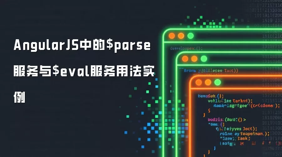 AngularJS中的$parse服务与$eval服务用法实例