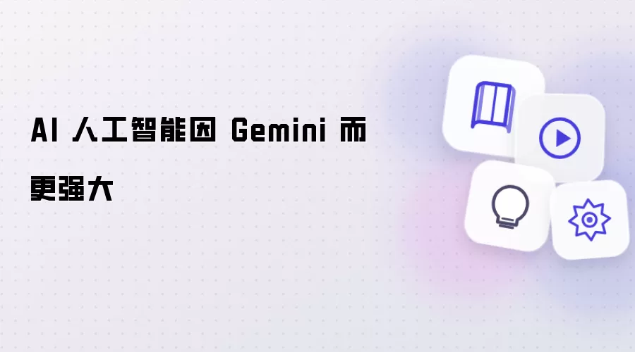 AI 人工智能因 Gemini 而更强大