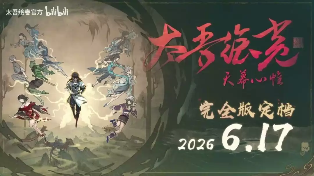 《太吾绘卷：天幕心帷》完全版预告 今日正式上线
