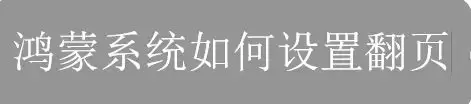 鸿蒙系统怎么设置翻页？鸿蒙系统翻页设置方法