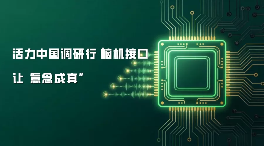 活力中国调研行｜脑机接口让“意念成真”