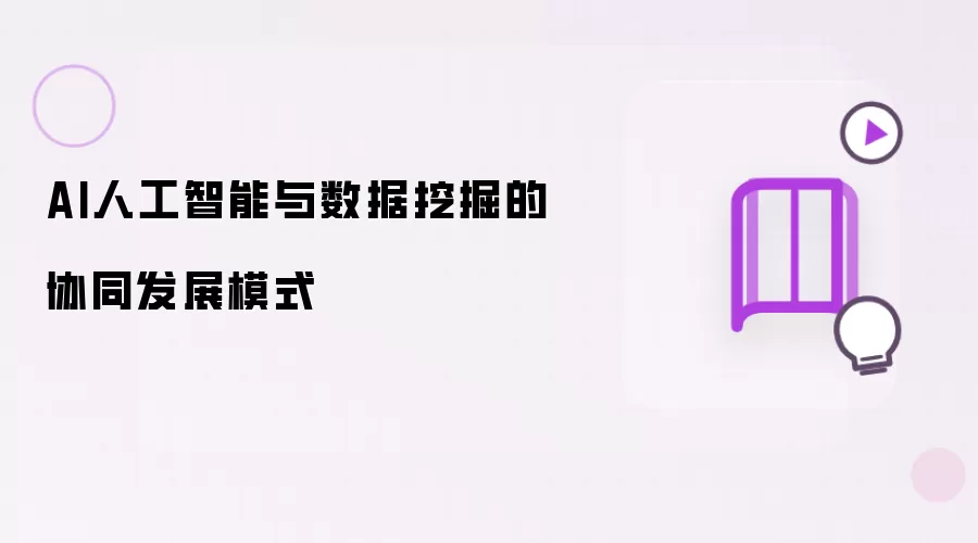 AI人工智能与数据挖掘的协同发展模式